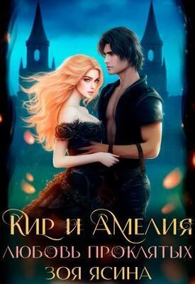 Обложка Любовь проклятых