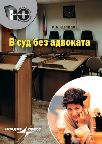 Обложка В суд без адвоката