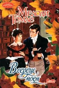 Обложка В сердце моем