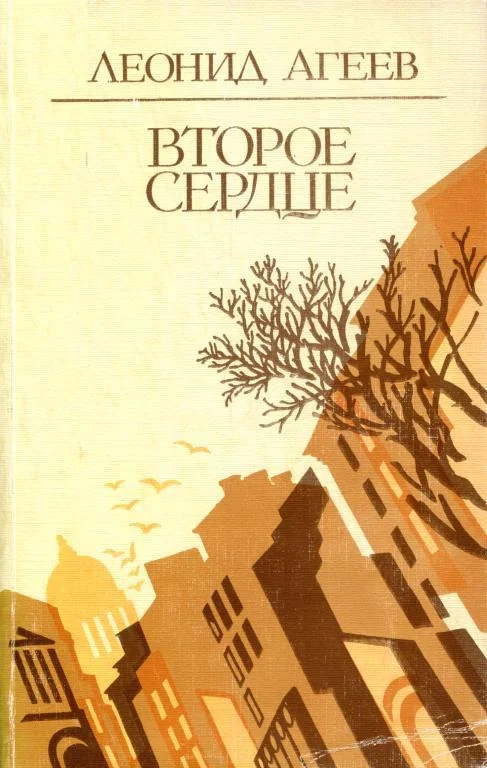 Обложка Второе сердце
