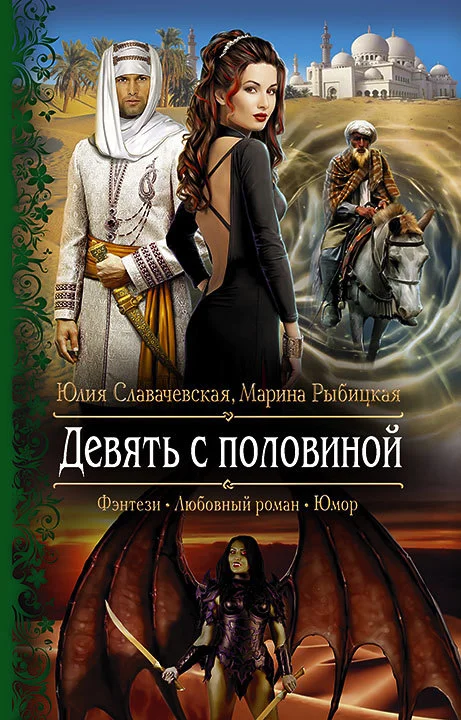 Обложка Девять с половиной