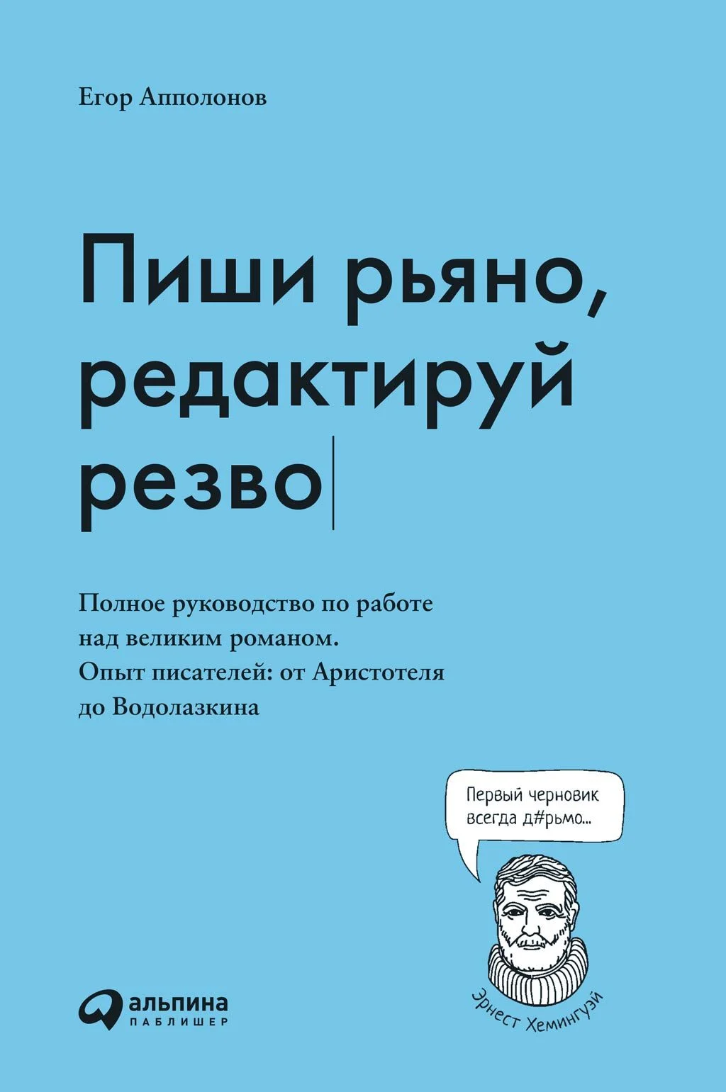 Обложка Пиши рьяно, редактируй резво