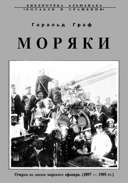 Обложка Моряки