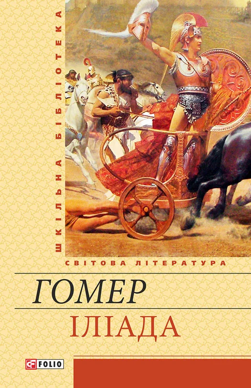 Обложка Іліада