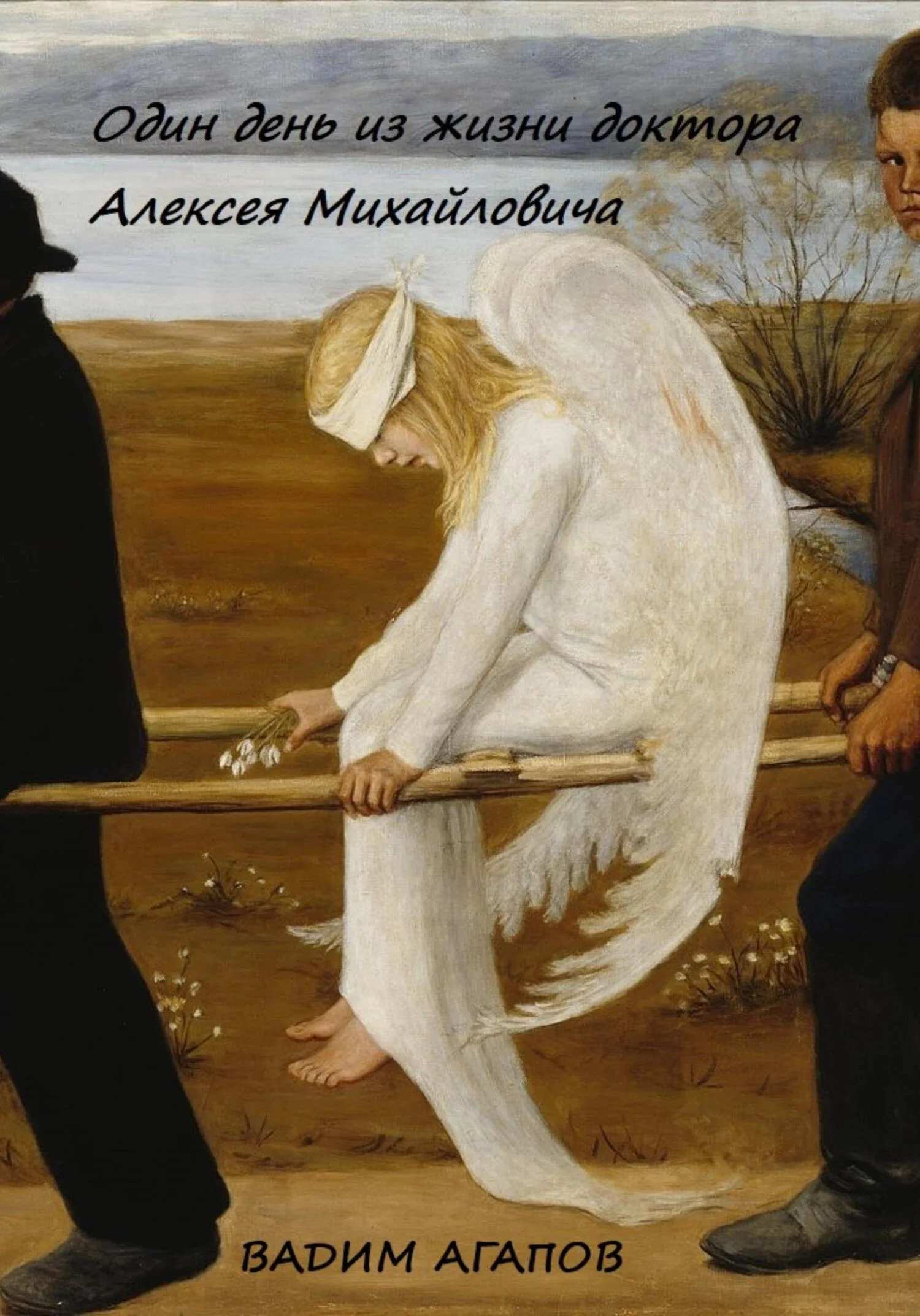 Обложка Один день из жизни доктора Алексея Михайловича