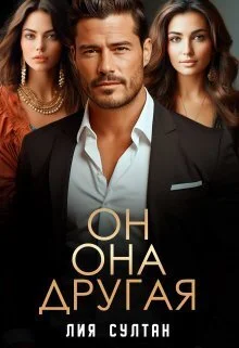 Обложка Он. Она. Другая (СИ)