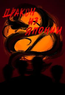 Обложка Дракон из Японии (СИ)