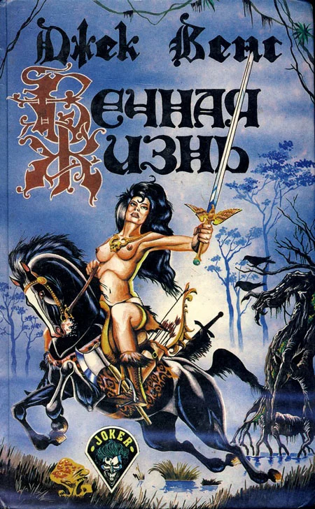 Обложка Вечная жизнь