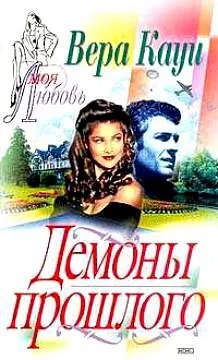 Обложка Демоны прошлого
