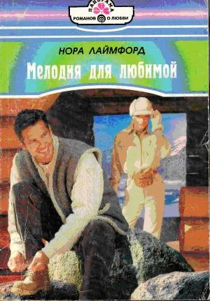 Обложка Мелодия для любимой