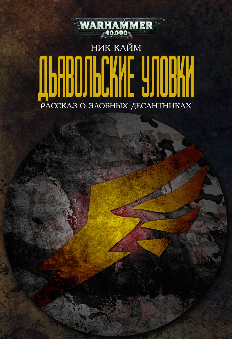 Обложка Дьявольские уловки