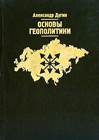 Обложка Основы геополитики