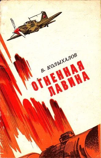 Обложка Огненная лавина