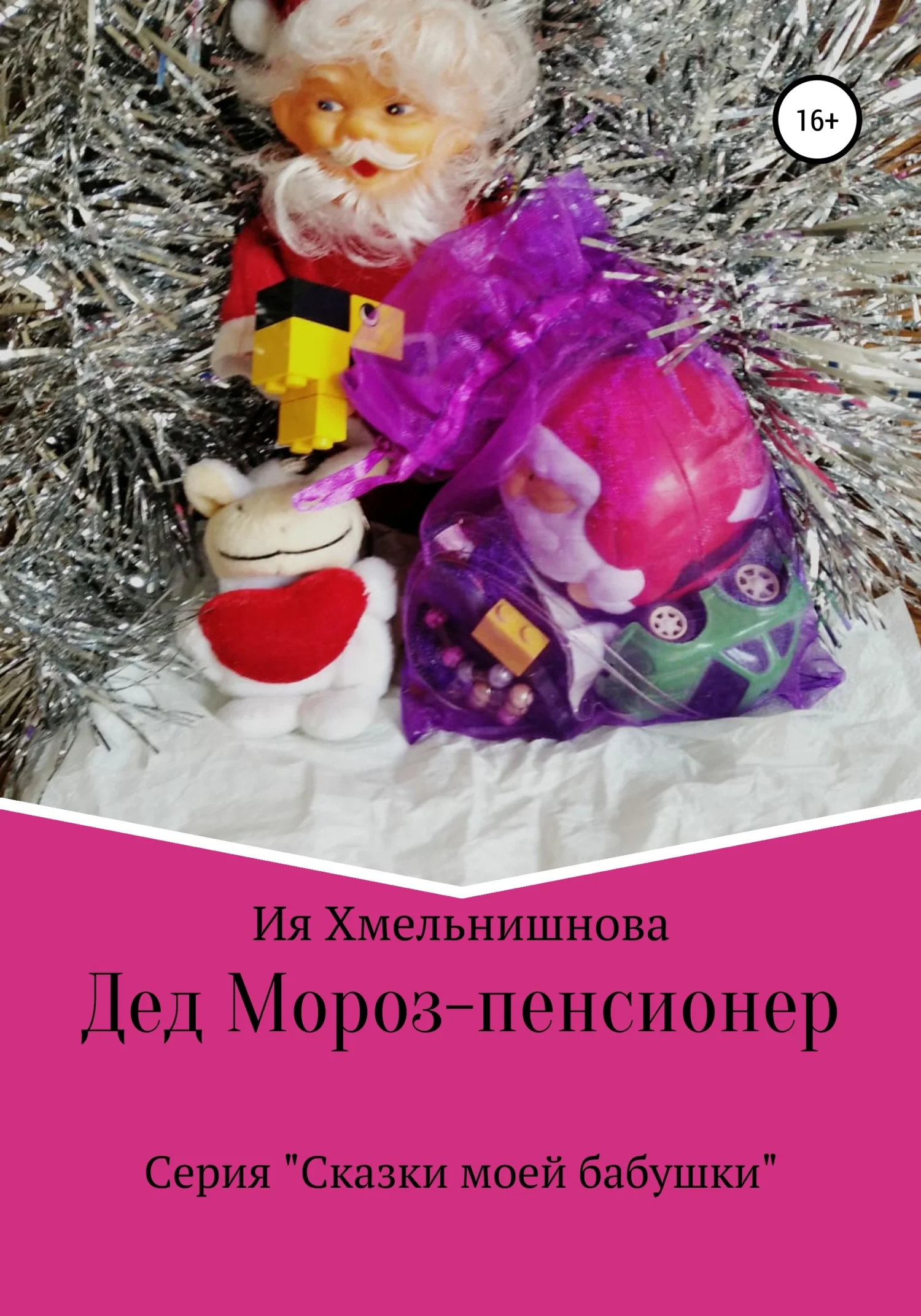 Обложка Дед Мороз – пенсионер