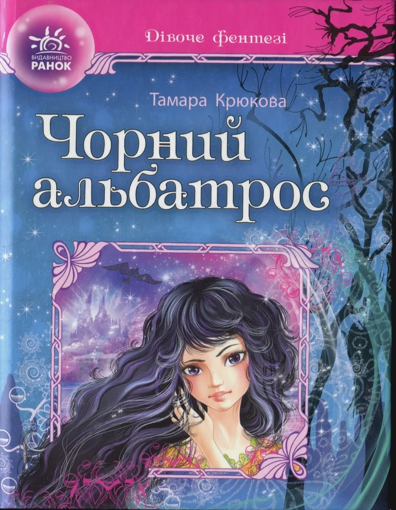 Обложка Чорний альбатрос