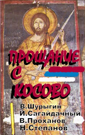 Обложка Прощаясь с Косово