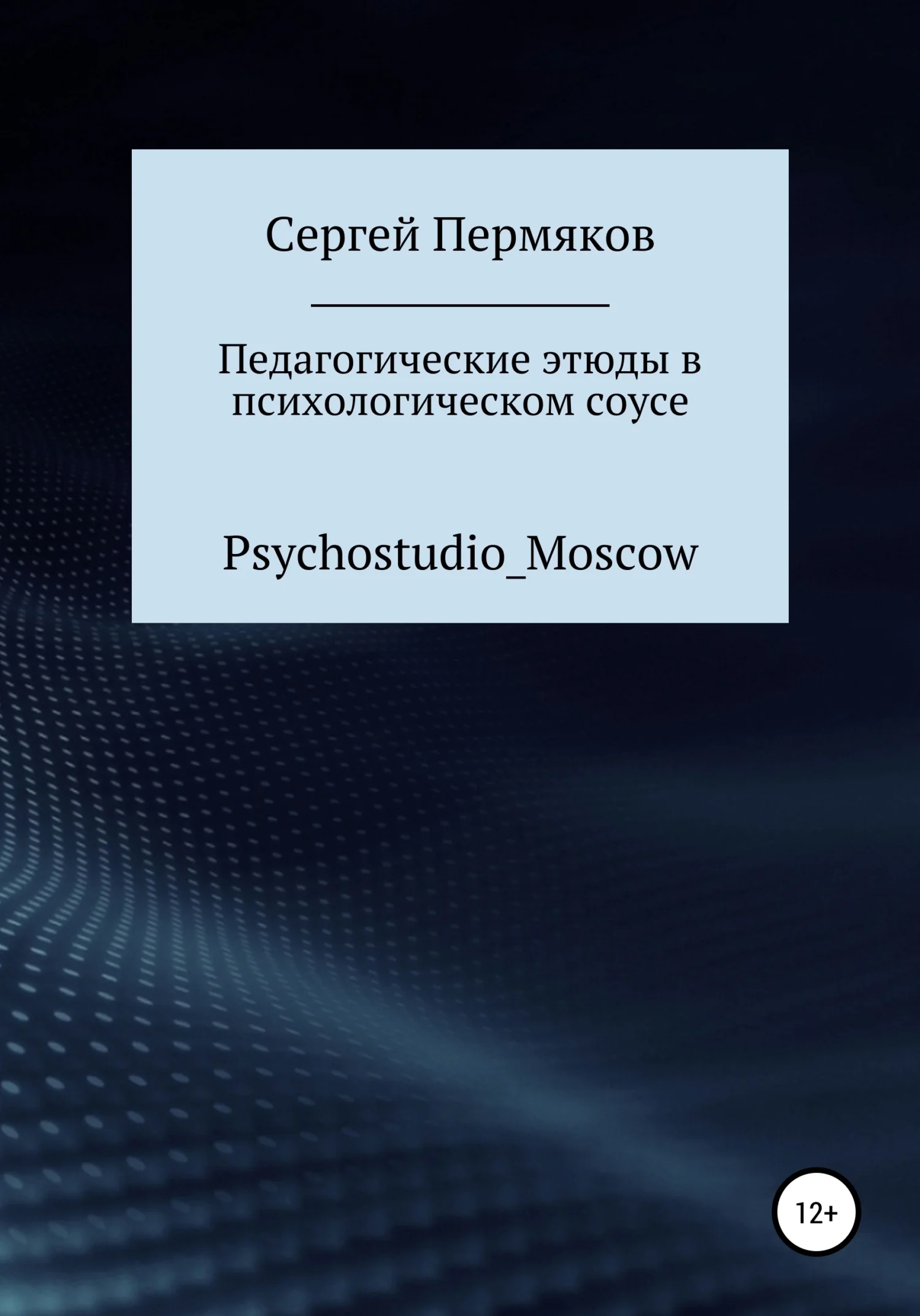 Обложка Педагогические этюды в психологическом соусе