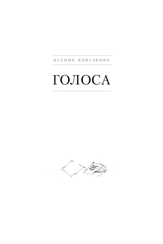 Обложка Голоса