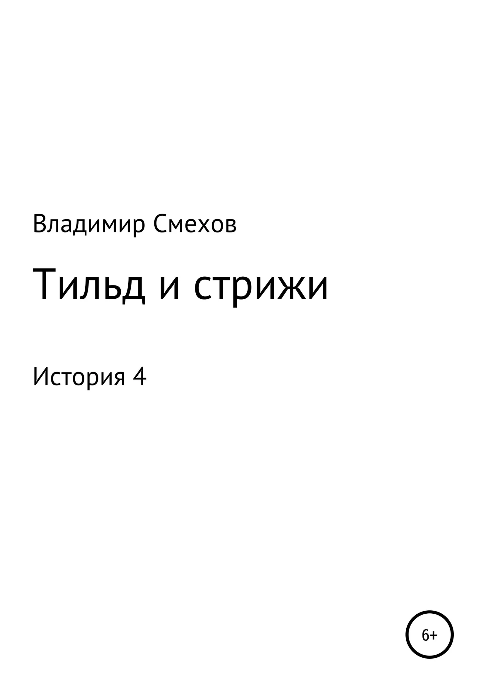 Обложка Тильд и стрижи. История 4