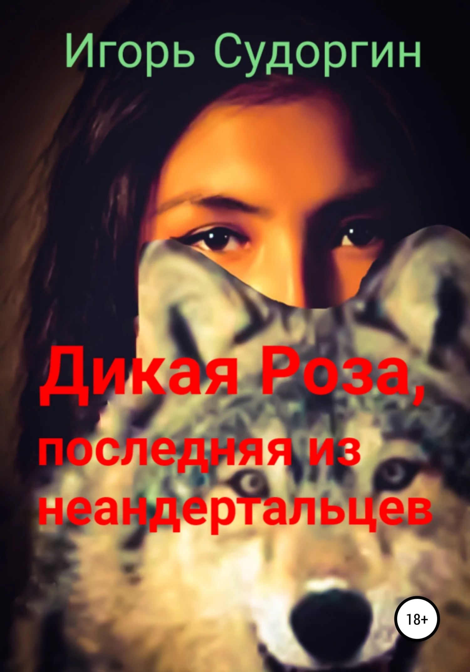 Обложка Дикая Роза, последняя из неандертальцев