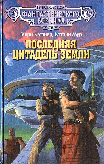 Обложка Последняя цитадель Земли