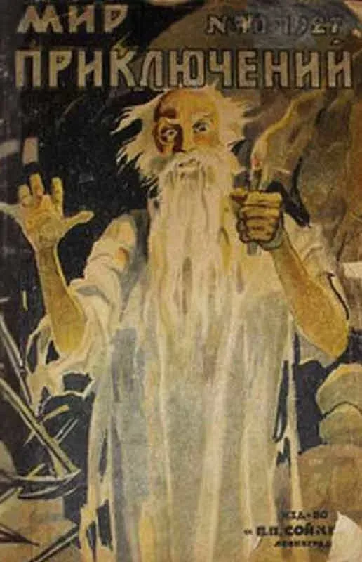 Обложка Мир приключений, 1927 № 10