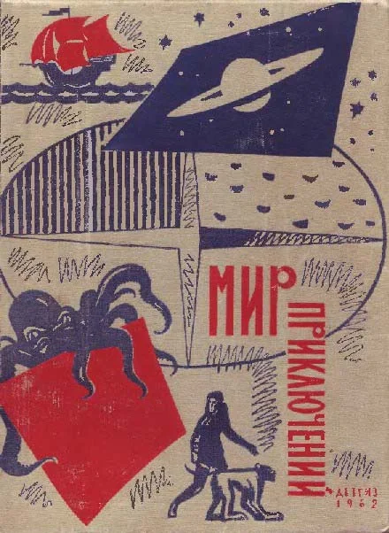 Обложка Мир приключений, 1962 (№8)