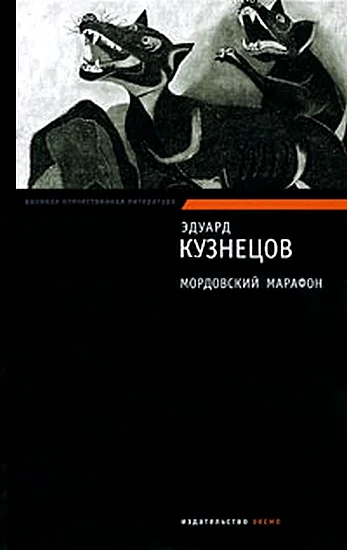 Обложка Мордовский марафон