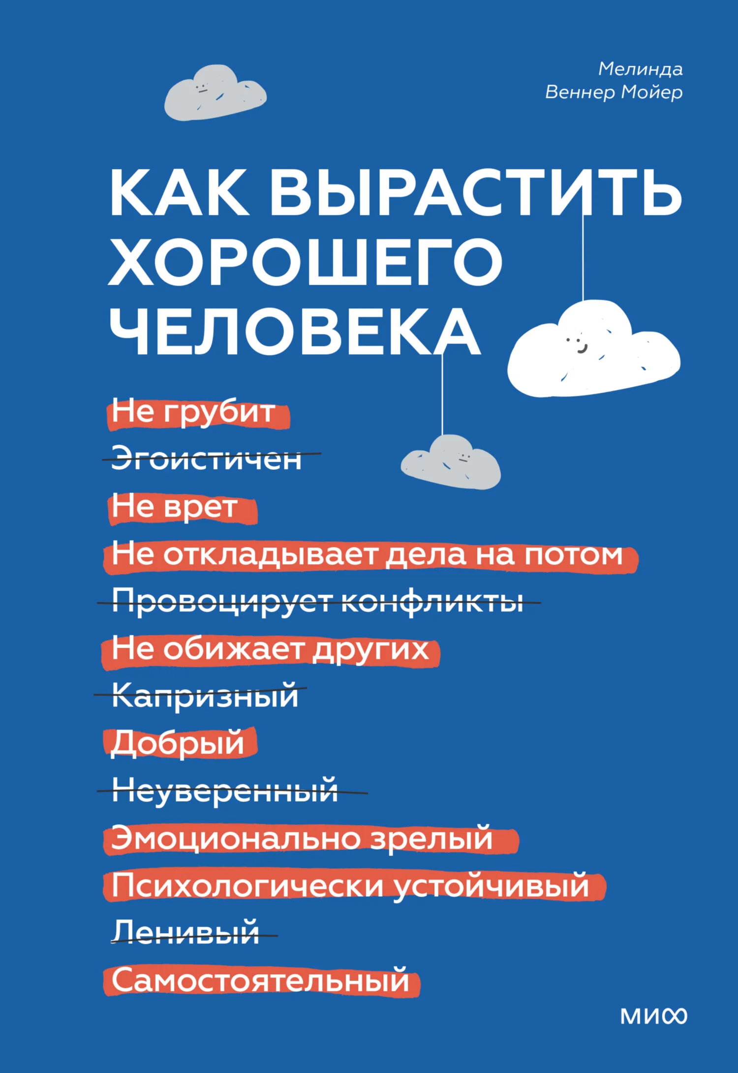Обложка Как вырастить хорошего человека. Научно обоснованные стратегии для осознанных родителей