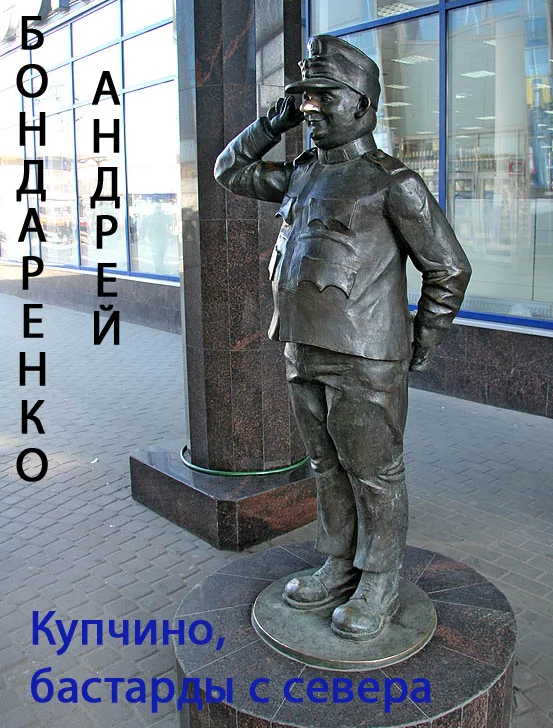 Обложка Купчино, бастарды с севера