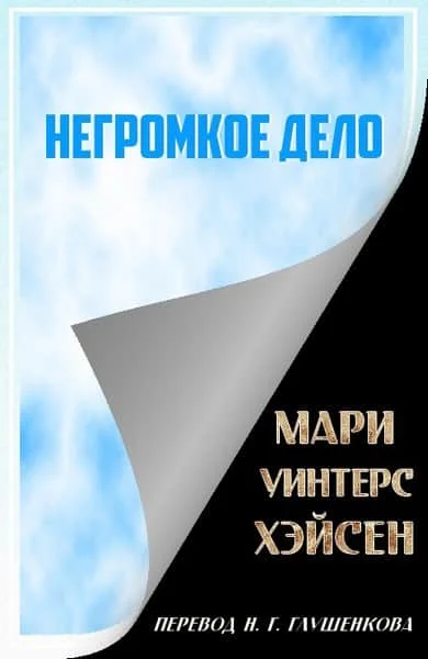 Обложка Негромкое дело
