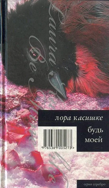 Обложка Будь моей