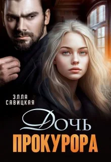 Обложка Дочь прокурора