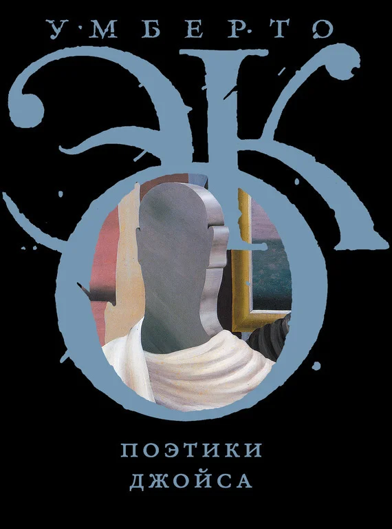 Обложка Поэтики Джойса