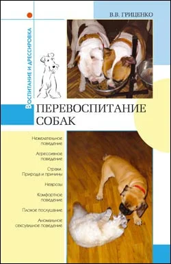Обложка Перевоспитание собак