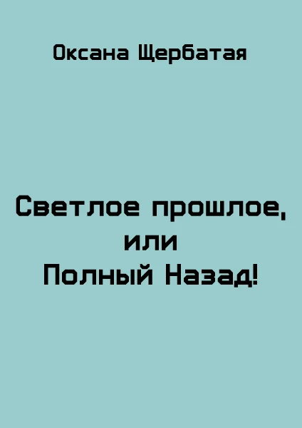 Обложка Светлое прошлое, или Полный Назад!