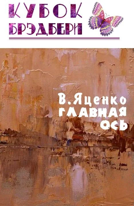 Обложка Главная ось