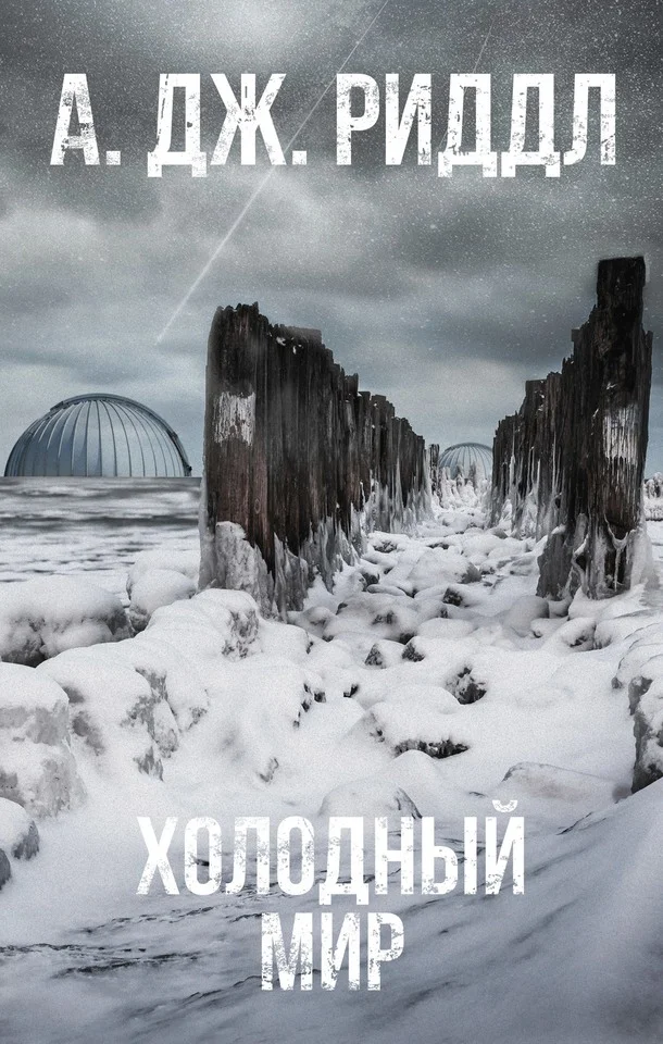 Обложка Холодный мир