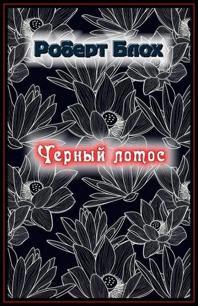 Обложка Чёрный лотос