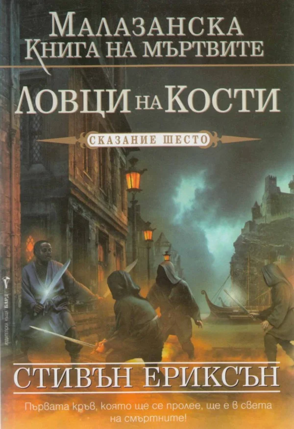Обложка Ловци на кости