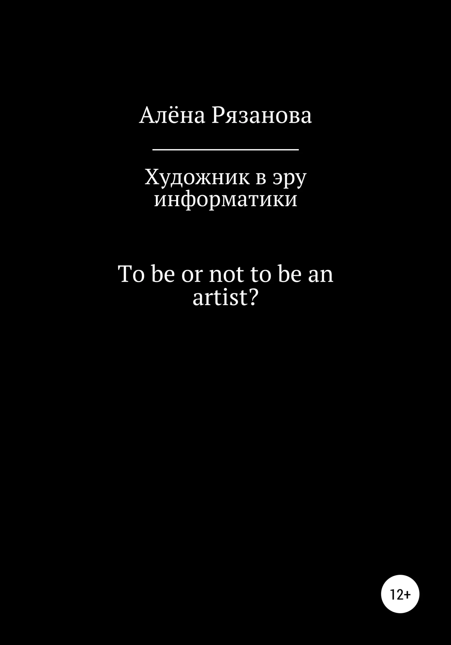 Обложка Художник в эру информатики