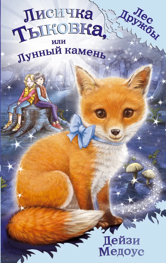 Обложка Лисичка Тыковка, или Лунный камень