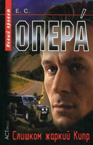 Обложка Слишком жаркий Кипр [СИ]