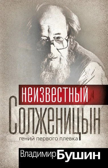Обложка Неизвестный Солженицын. Гений первого плевка