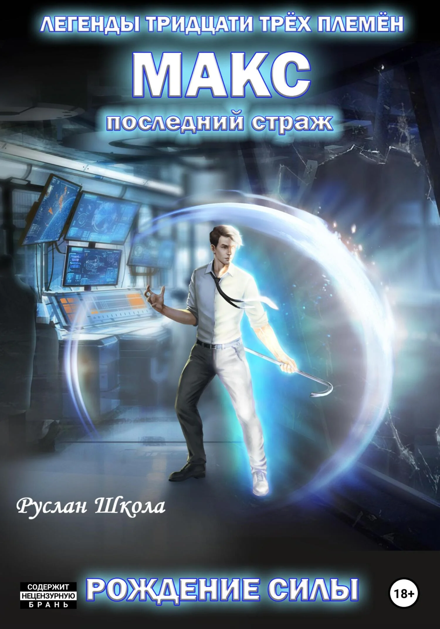 Обложка Макс. Последний страж. Рождение силы