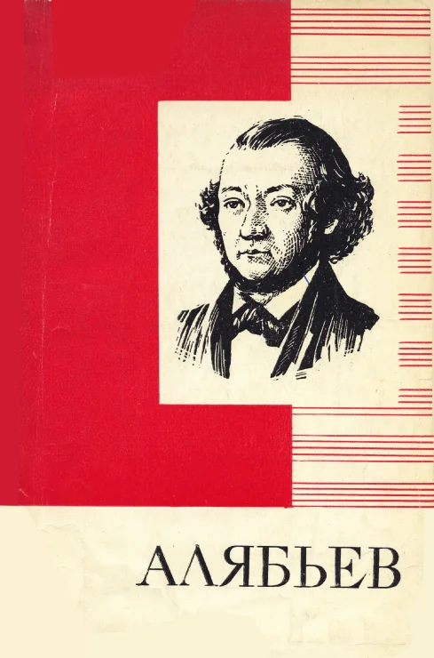 Обложка А. А. Алябьев