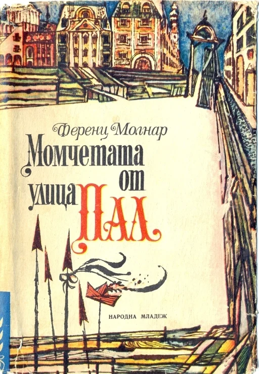 Обложка Момчетата от улица „Пал“