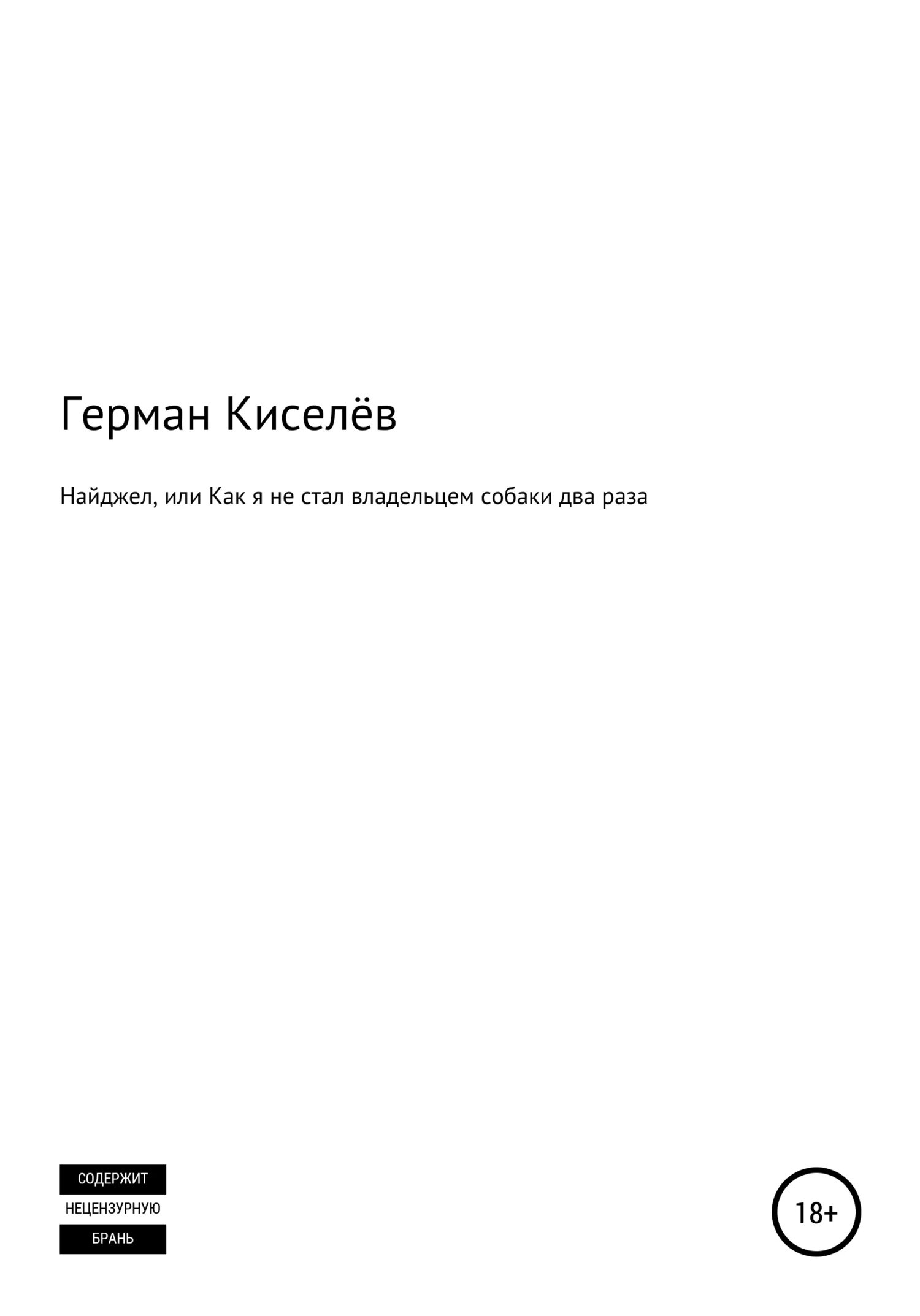 Обложка Найджел, или Как я не стал владельцем собаки два раза