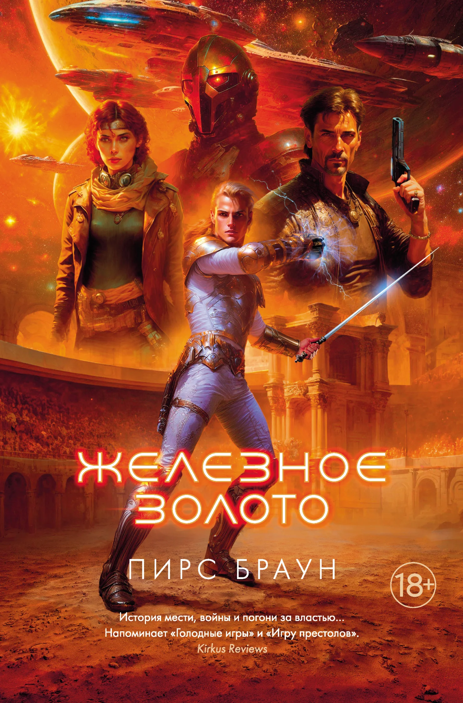 Обложка Железное золото