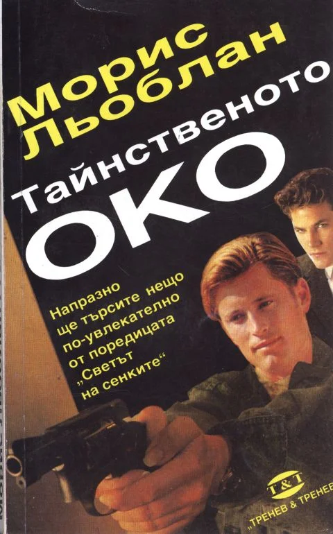 Обложка Тайнственото око